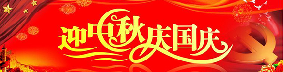 2017年國慶中秋雙節(jié)放假通知