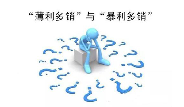 薄利OR厚利?客戶注重還是產(chǎn)品價值