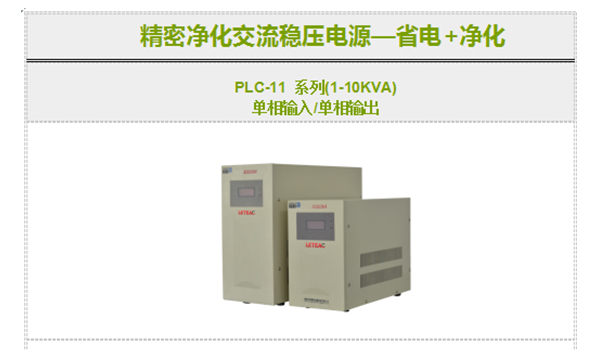 精密凈化交流穩(wěn)壓電源，好用值得回購