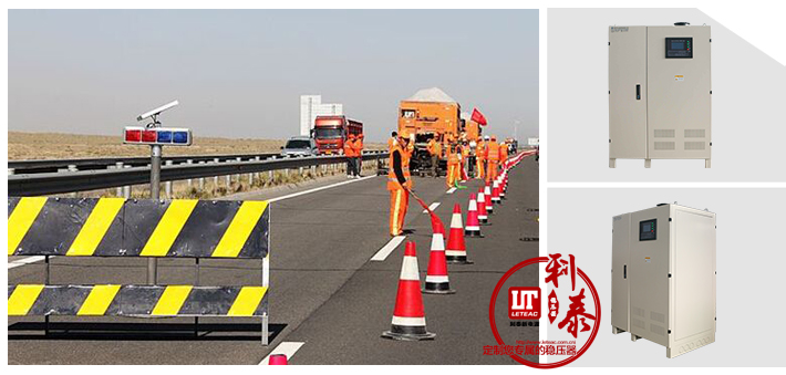 高速路工程好幫手---無觸點穩(wěn)壓器，準時出貨