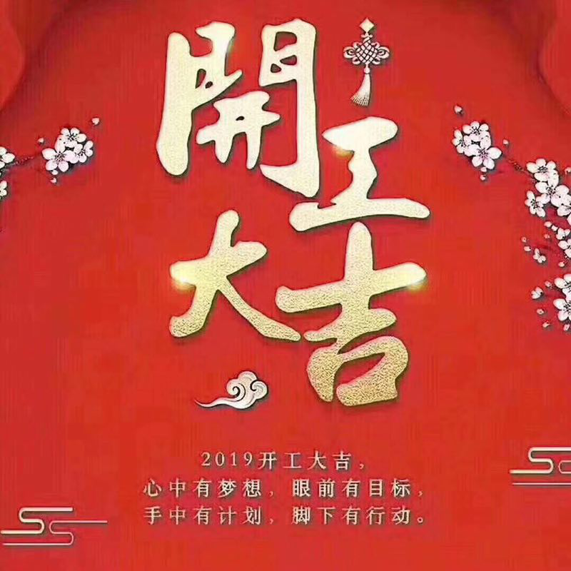 利泰新電源正月初十正式開工啦！